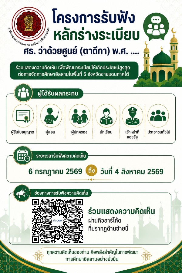การรับฟังหลักการร่าง ระเบียบกระทรวงศึกษาธิการ ว่าด้วยศูนย์การศึกษาอิสลาม ประจำมัสยิด (ตาดีกา) พ.ศ. ....